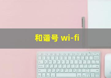 和谐号 wi-fi